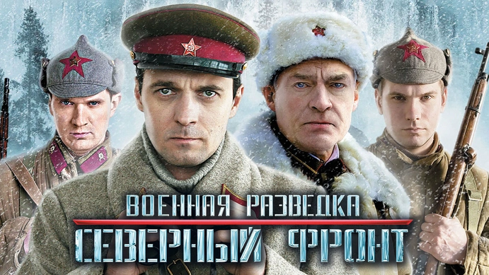 Сериал Военная разведка: Северный фронт (2012) смотреть онлайн