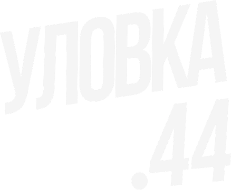 Уловка .44