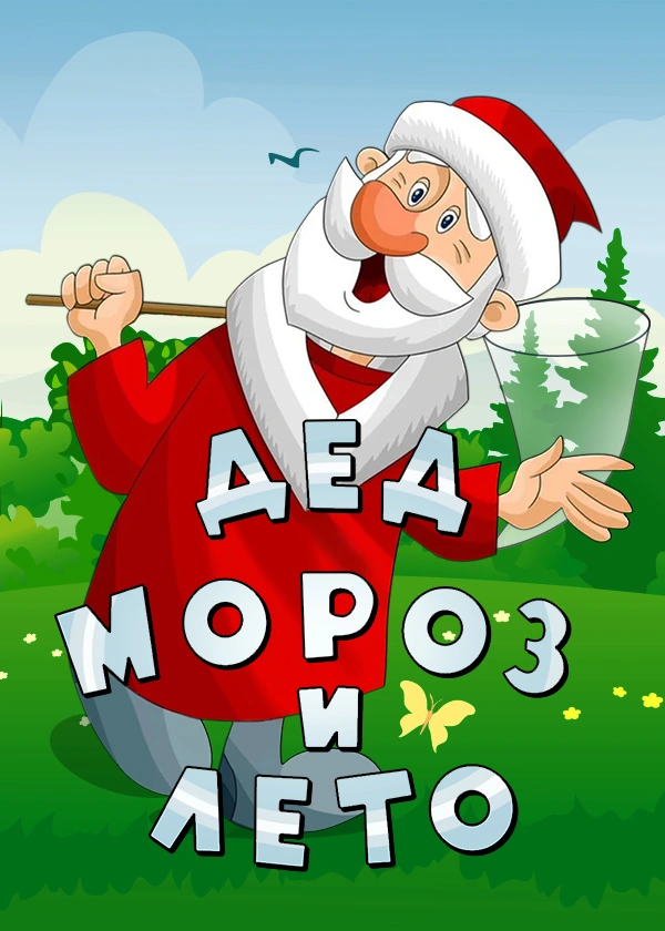 Дед Мороз и лето