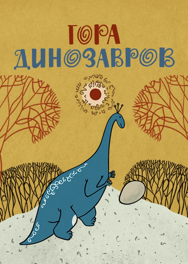 Гора динозавров