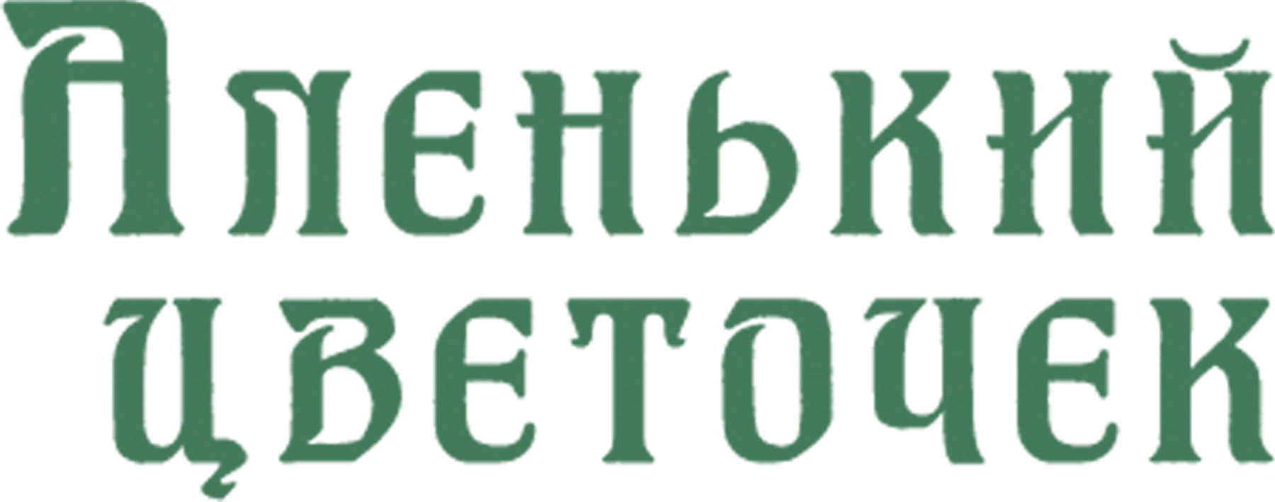 Аленький цветочек (1977)