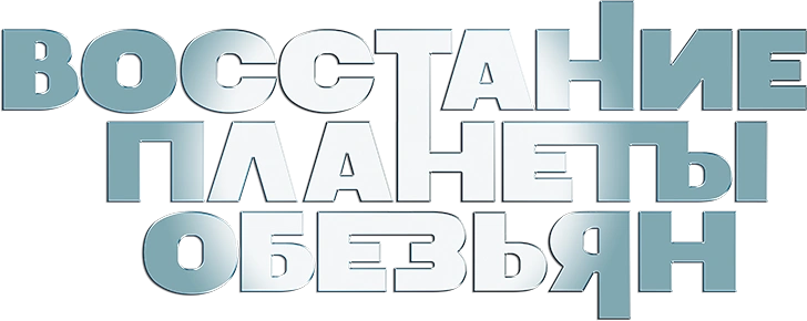 Восстание планеты обезьян