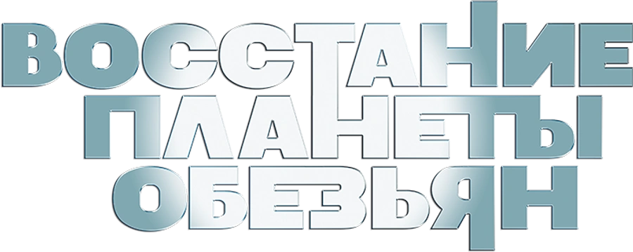 Восстание планеты обезьян