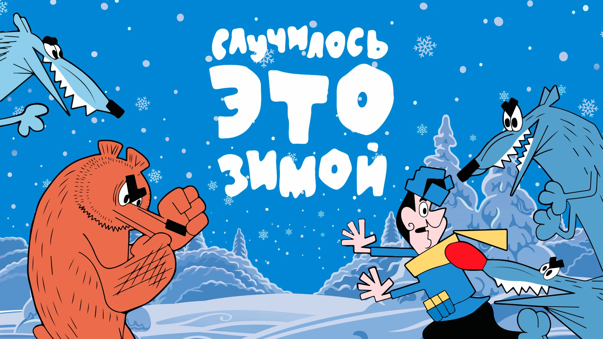 Случилось это зимой