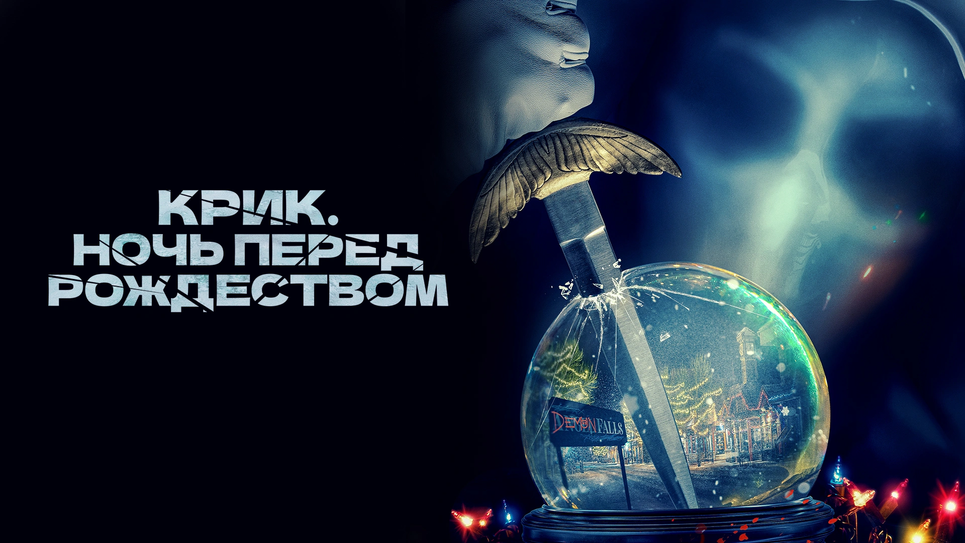 Крик. Ночь перед Рождеством