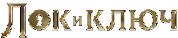 Лок и ключ