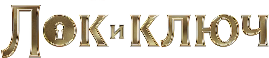 Лок и ключ