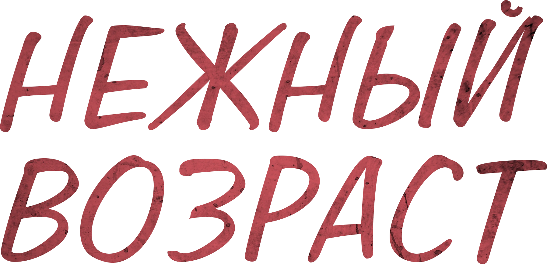 Нежный возраст