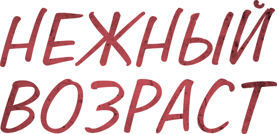 Нежный возраст