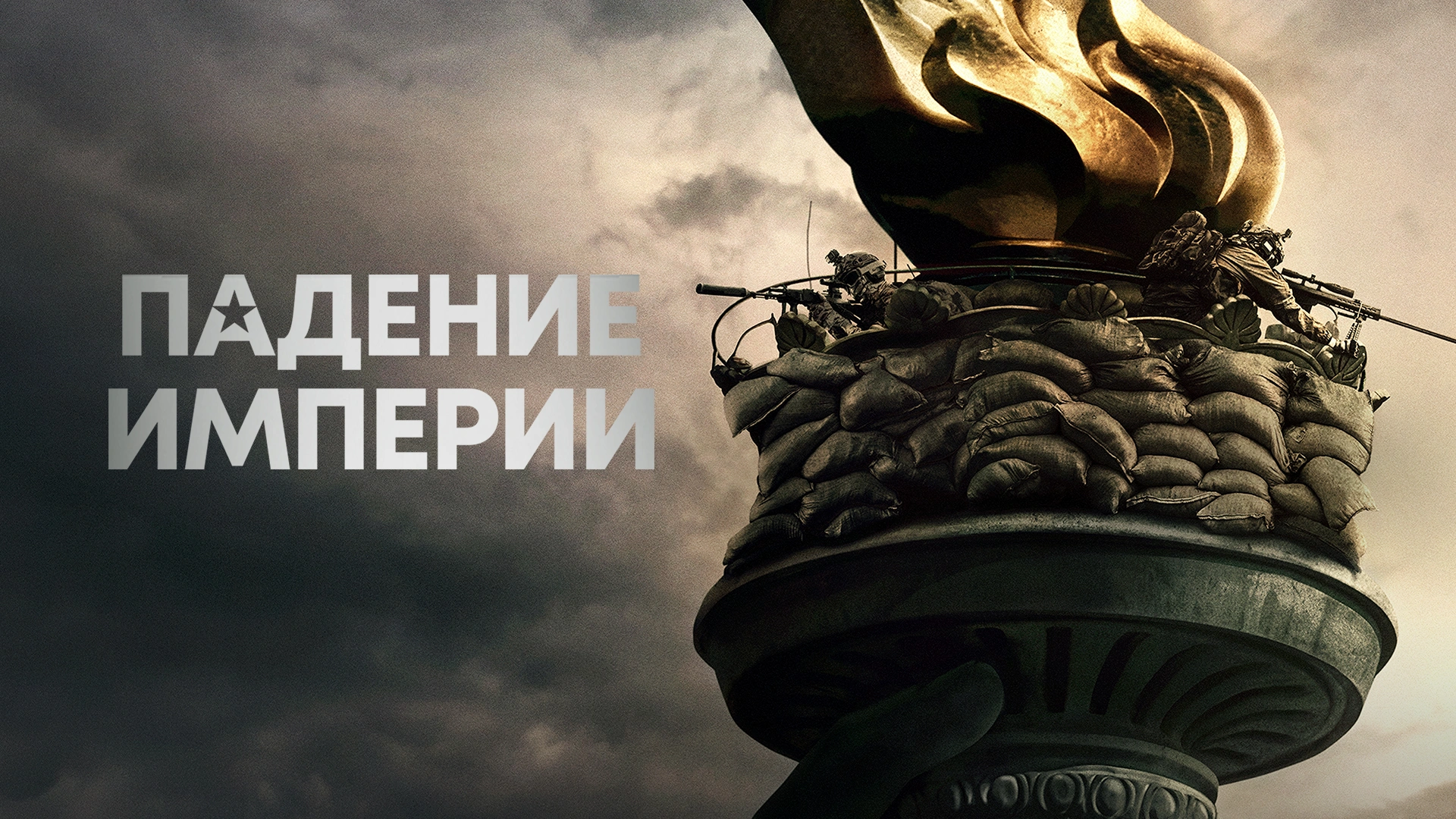 Падение империи