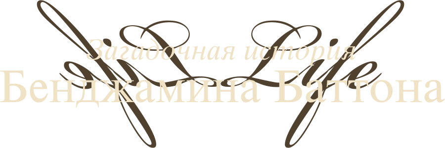 Загадочная история Бенджамина Баттона