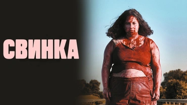 Свинка