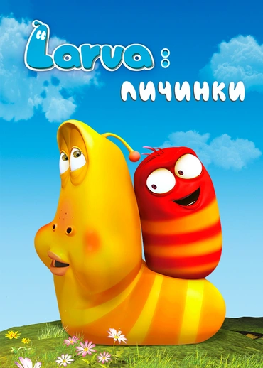 Larva: Личинки