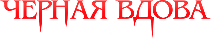 Черная вдова. Укус смерти