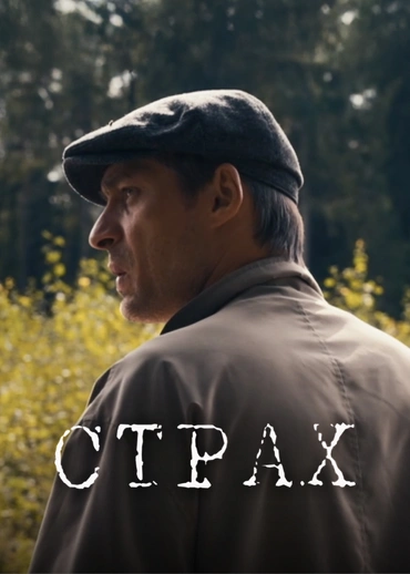Страх