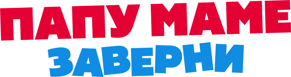 Папу маме заверни