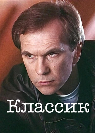 Классик