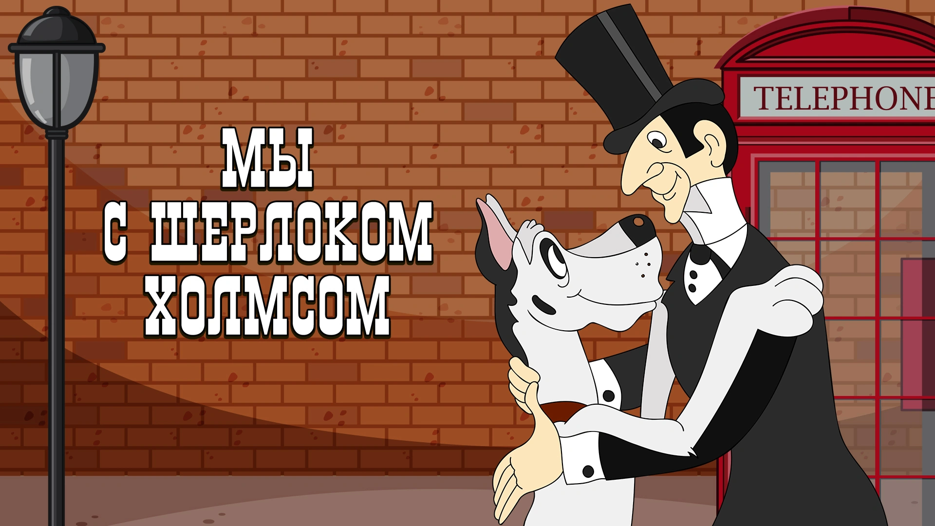 Мы с Шерлоком Холмсом