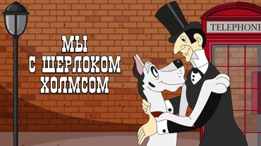 Мы с Шерлоком Холмсом