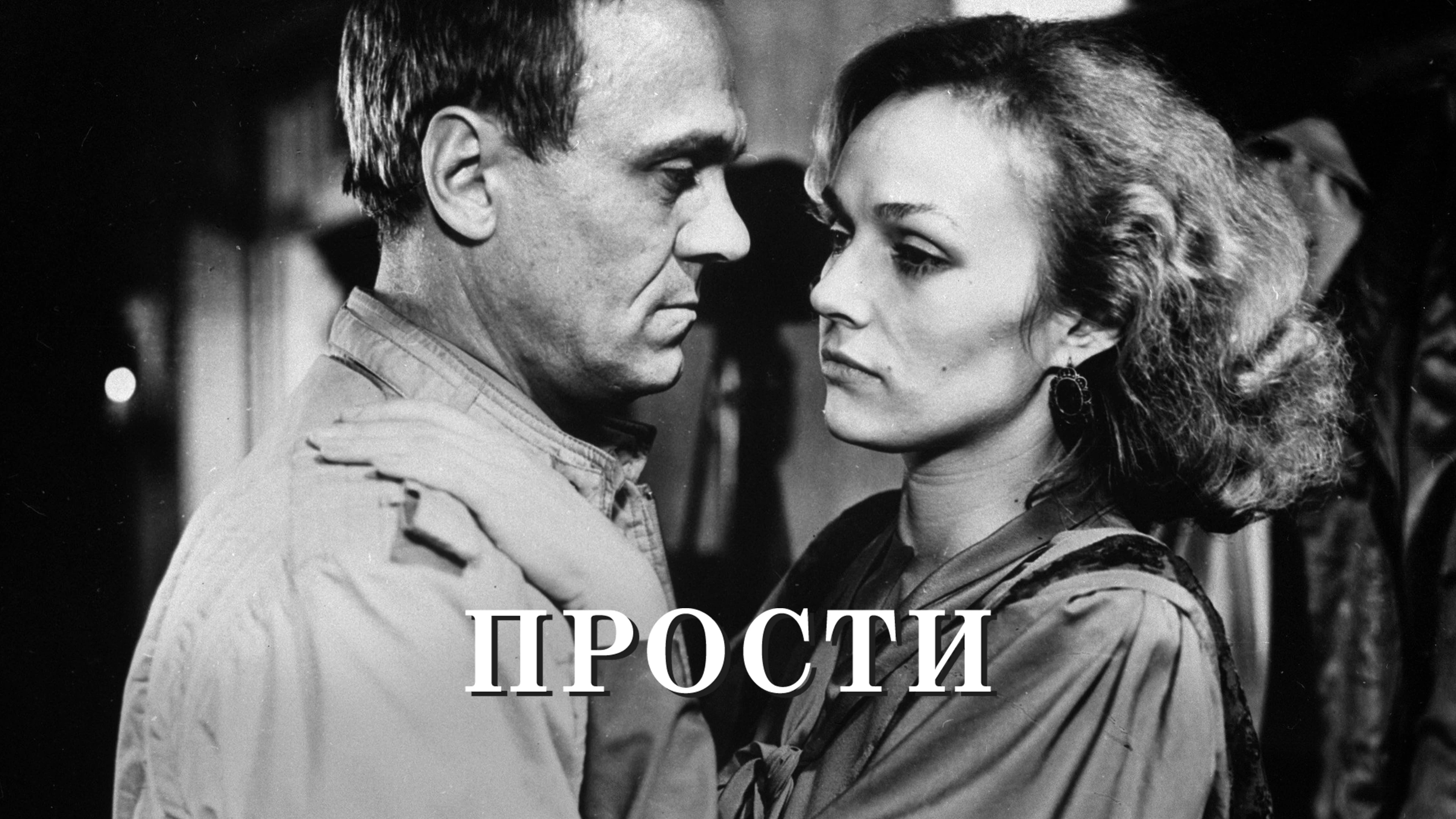 Прости