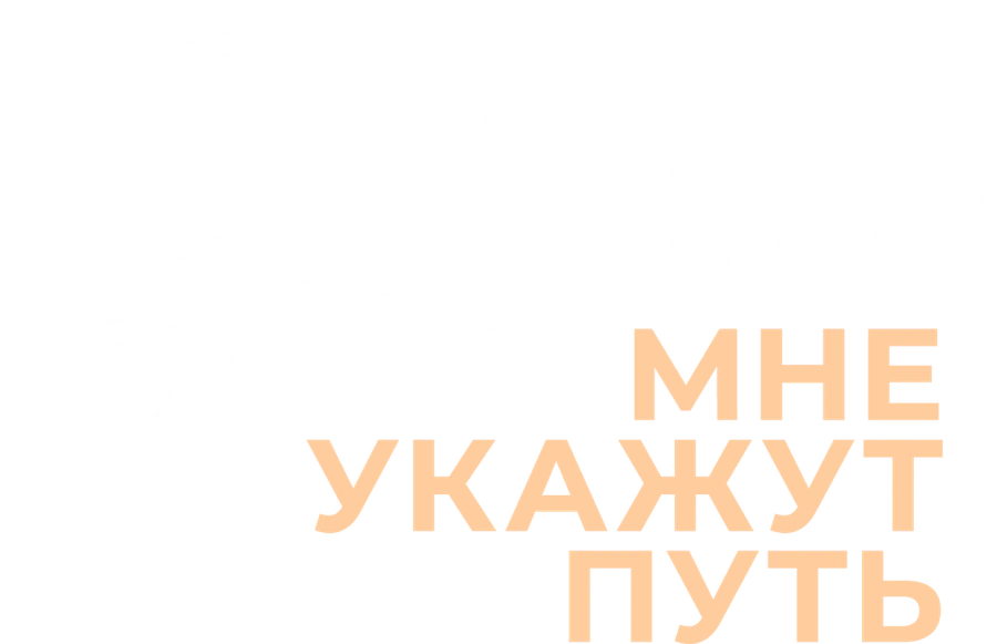 Звёзды мне укажут путь