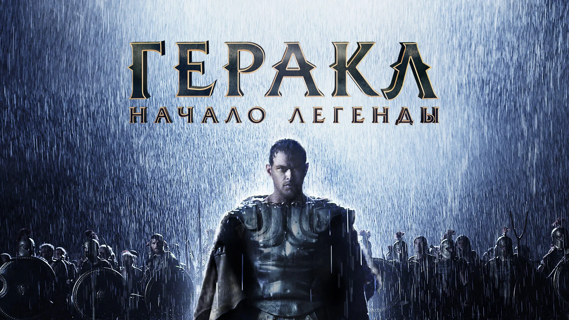 Геракл: Начало легенды фильм (2014)