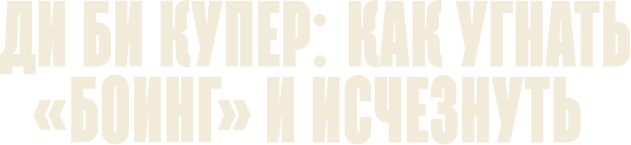 Ди Би Купер: Как угнать «Боинг» и исчезнуть