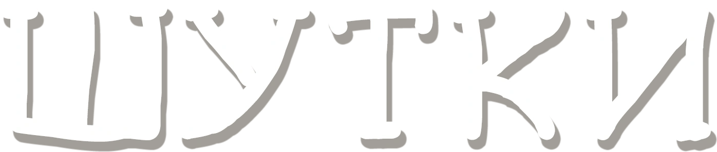 Шутки