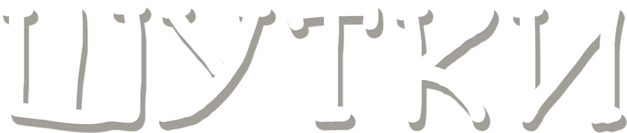 Шутки