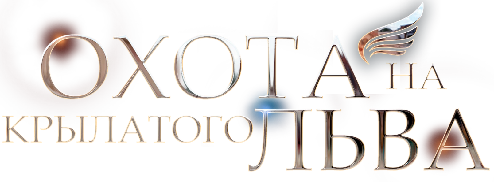 Охота на крылатого льва