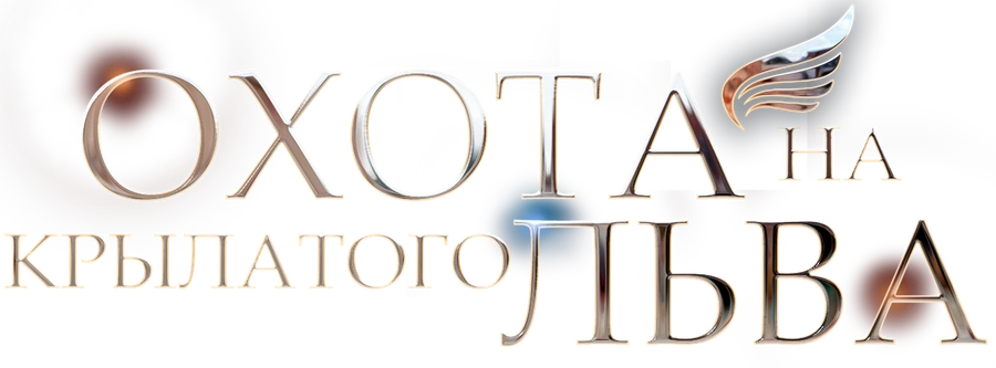 Охота на крылатого льва