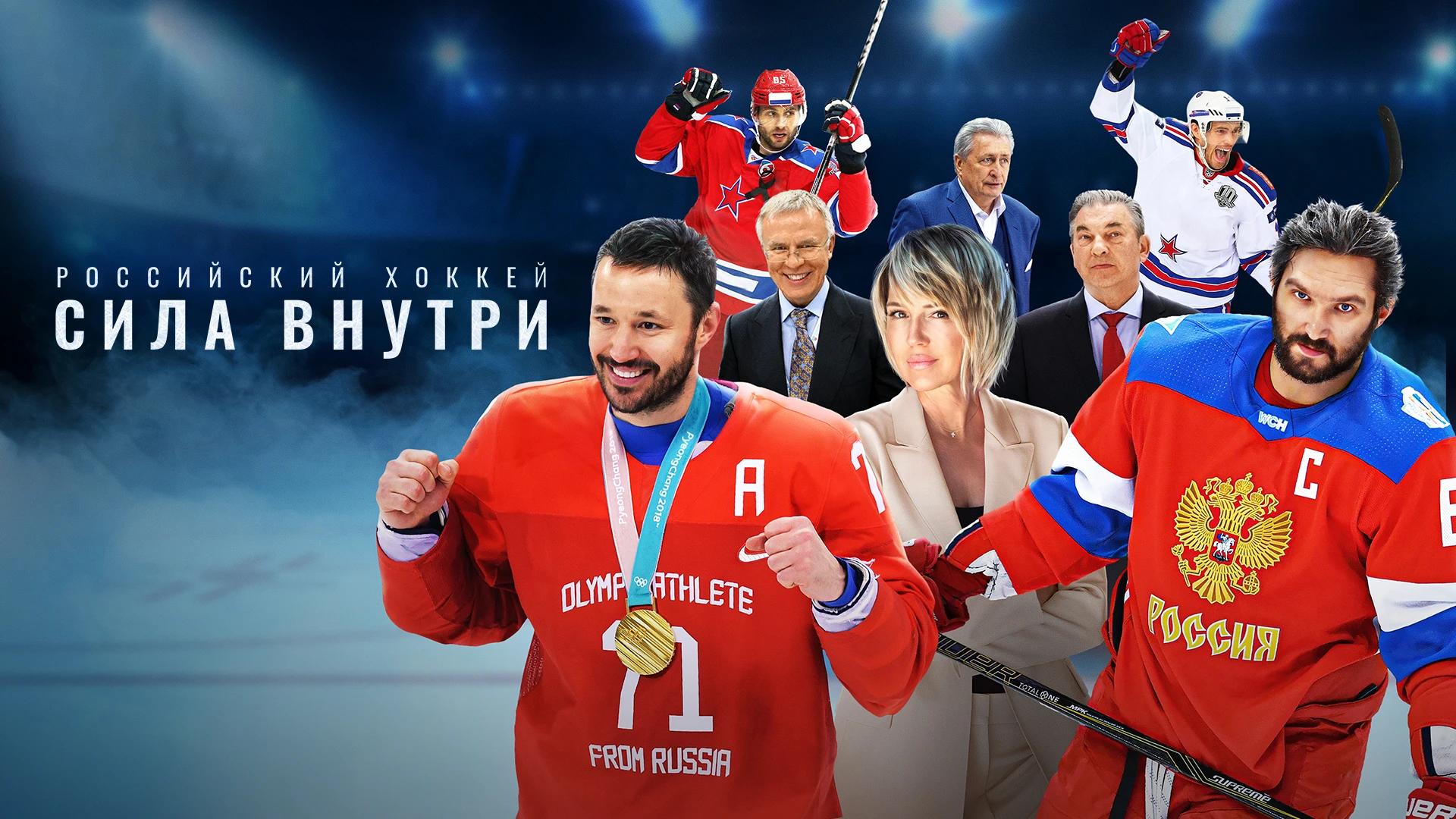 Российский хоккей. Сила внутри