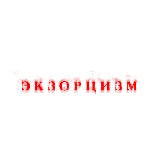 Дитя Тьмы. Экзорцизм