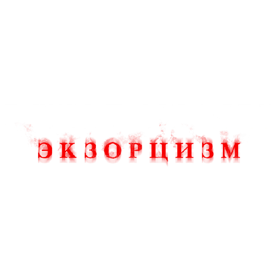 Дитя Тьмы. Экзорцизм
