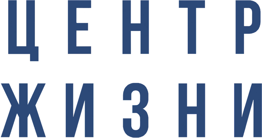 Центр жизни
