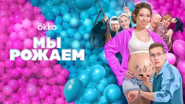 Мы рожаем!