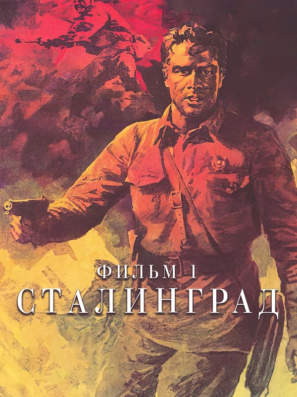 Сталинград. Фильм 1