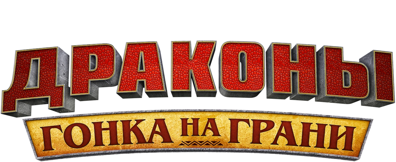 Драконы: Гонки по краю