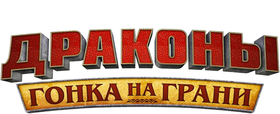 Драконы: Гонки по краю