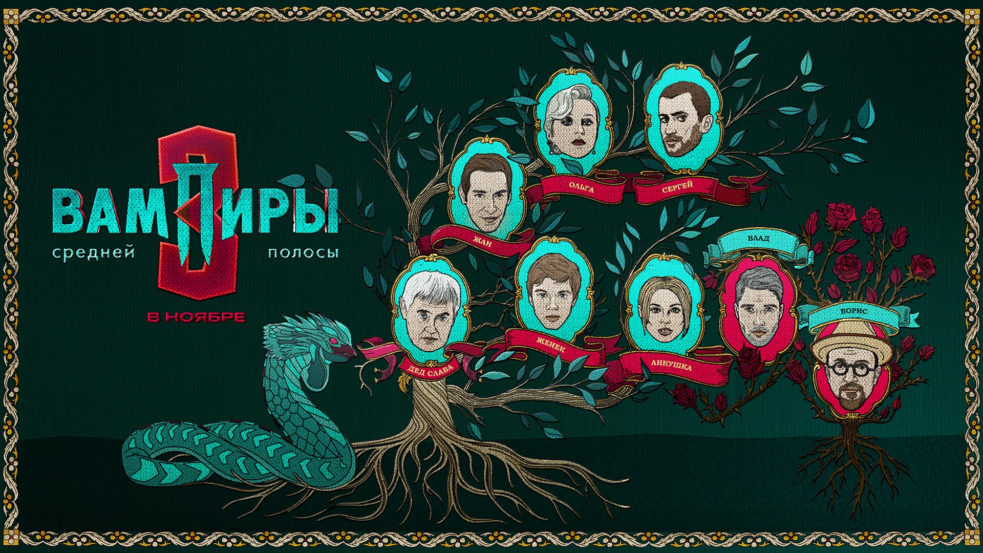 Вампиры средней полосы