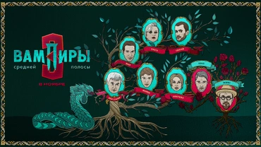 Вампиры средней полосы