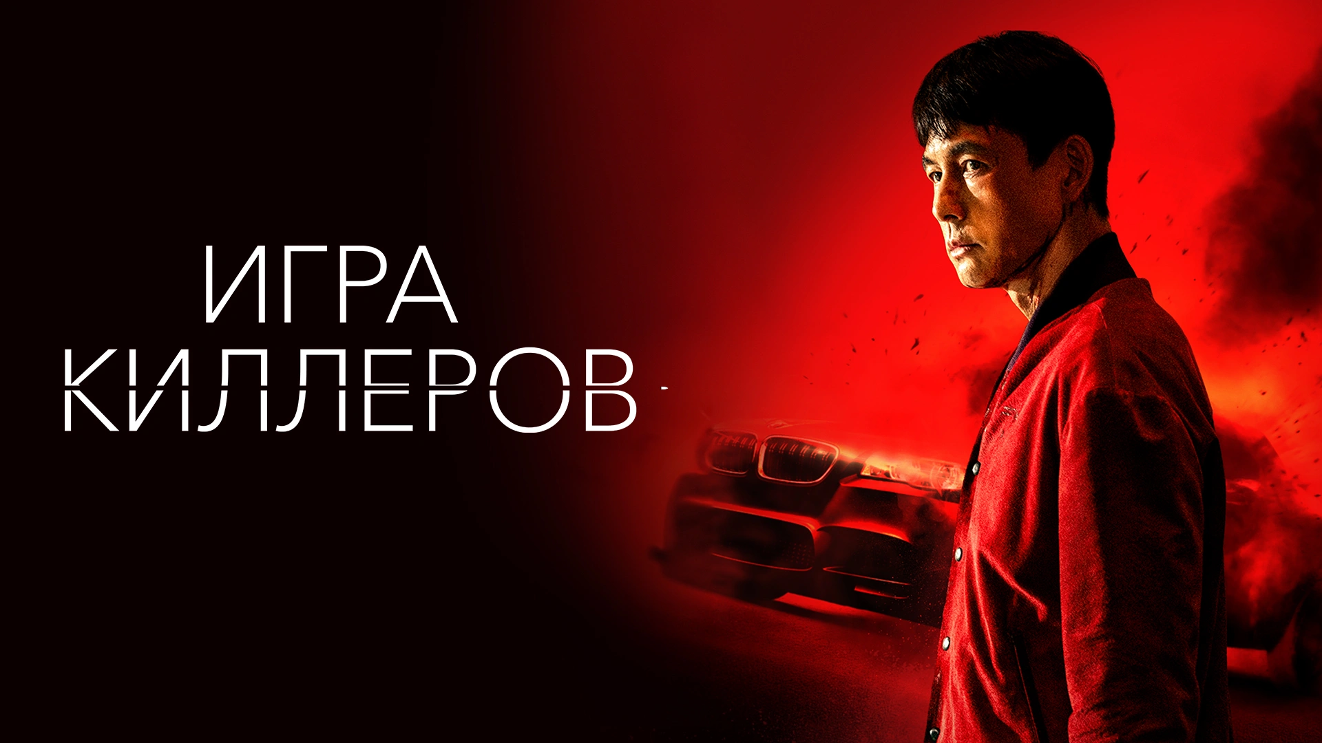 Игра киллеров