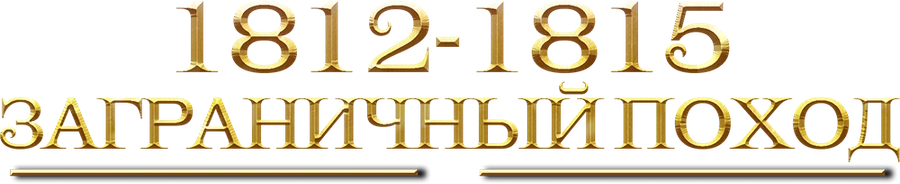 1812-1815. Заграничный поход