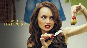 Жена напрокат