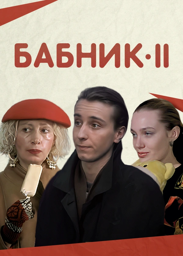 Бабник 2