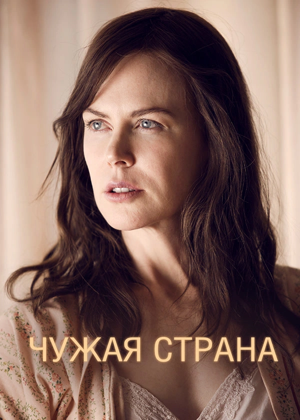 Чужая страна