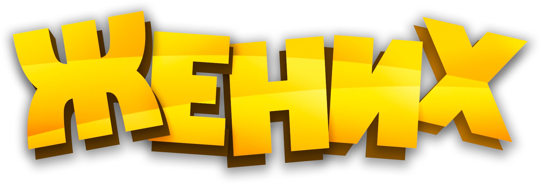 Жених