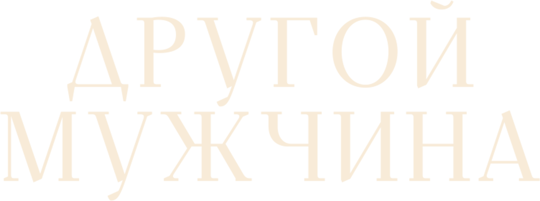 Другой мужчина
