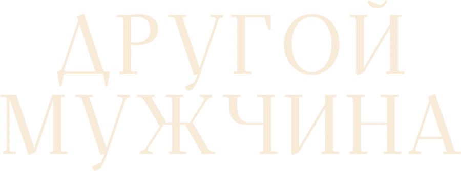 Другой мужчина