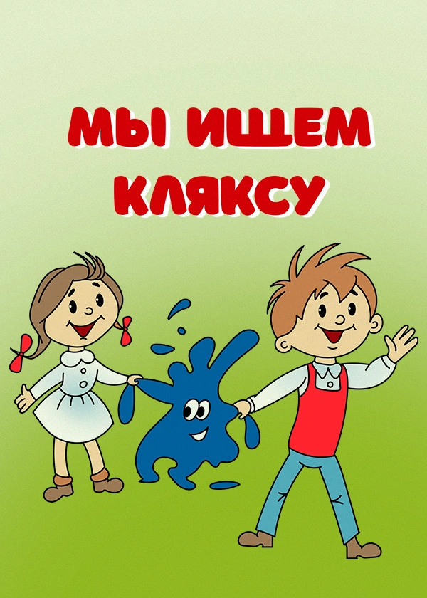 Мы ищем кляксу